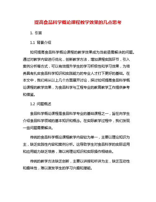 提高食品科学概论课程教学效果的几点思考