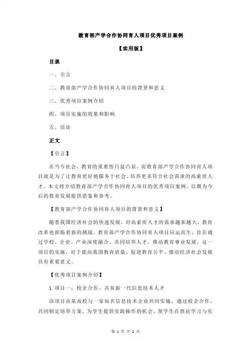 教育部产学合作协同育人项目优秀项目案例