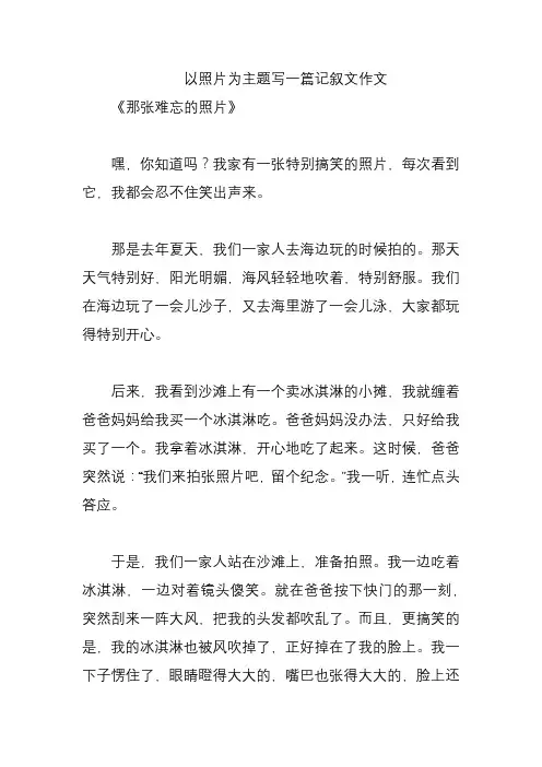 以照片为主题写一篇记叙文作文