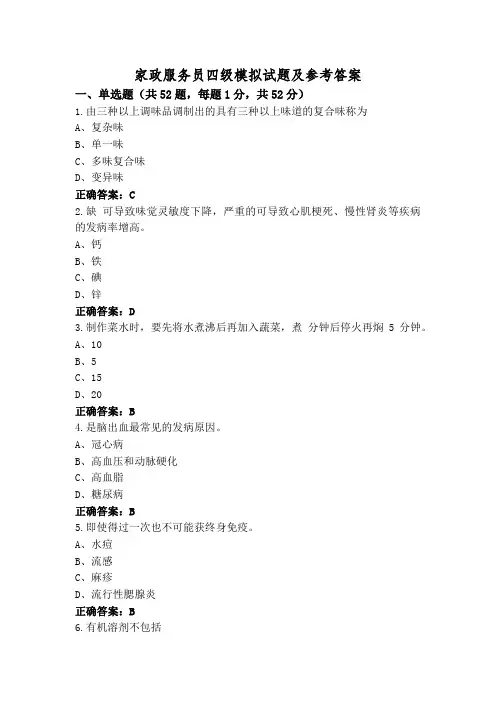 家政服务员四级模拟试题及参考答案