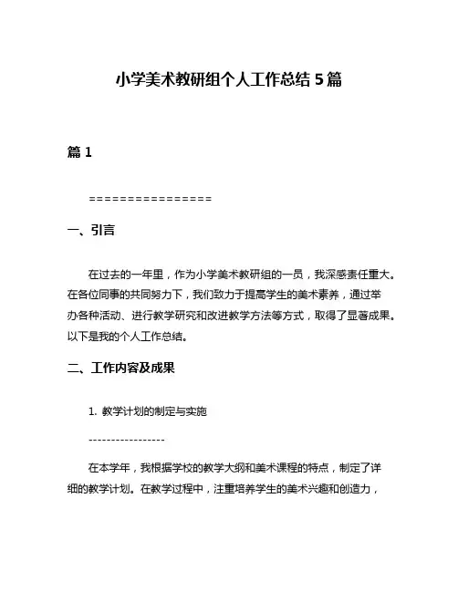小学美术教研组个人工作总结5篇