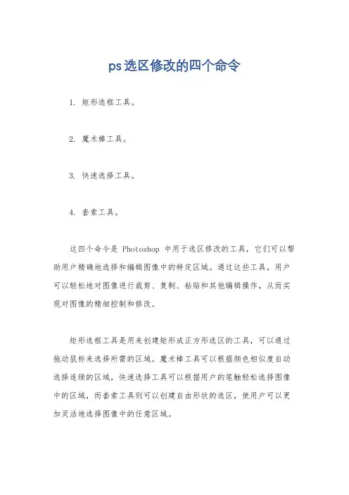 ps选区修改的四个命令