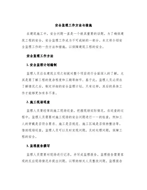安全监理工作方法与措施