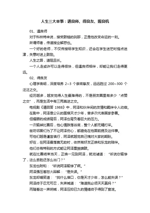 人生三大幸事：遇良师、得良友、握良机