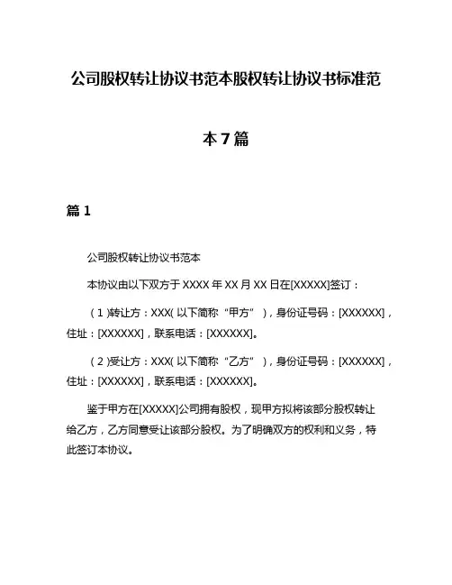 公司股权转让协议书范本股权转让协议书标准范本7篇