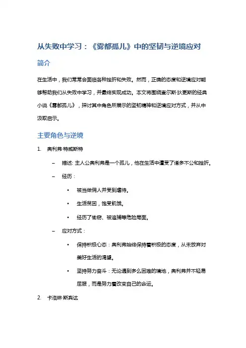 从失败中学习：《雾都孤儿》中的坚韧与逆境应对