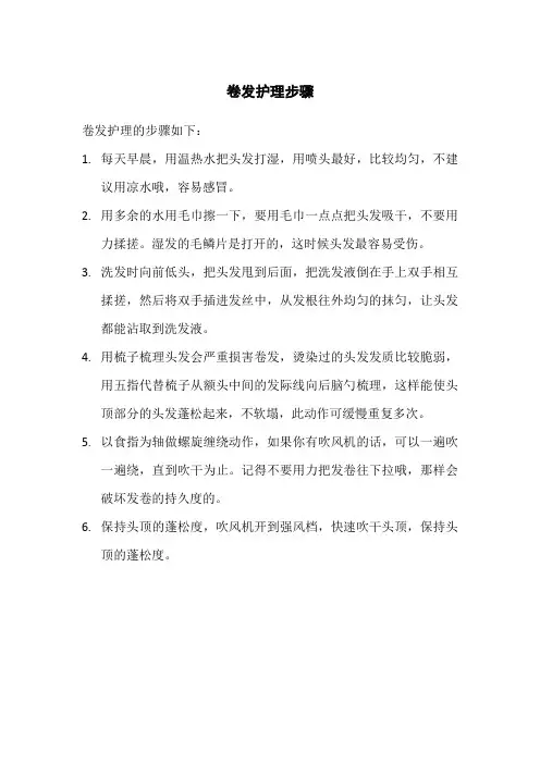 卷发护理步骤
