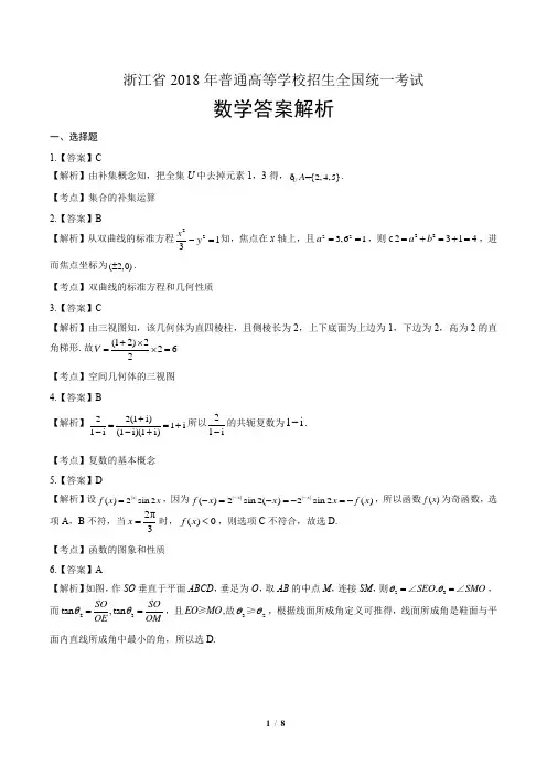 2018年高考数学浙江卷-答案