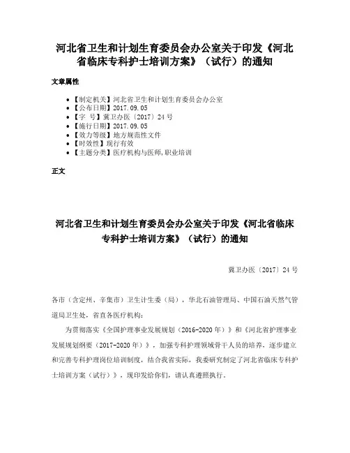 河北省卫生和计划生育委员会办公室关于印发《河北省临床专科护士培训方案》（试行）的通知