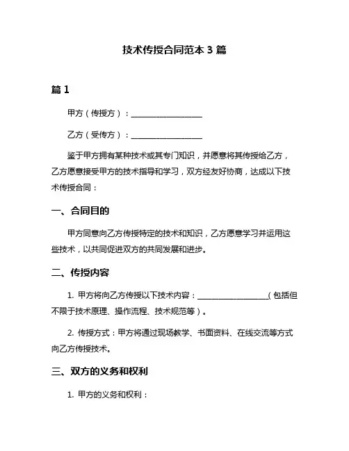 技术传授合同范本3篇