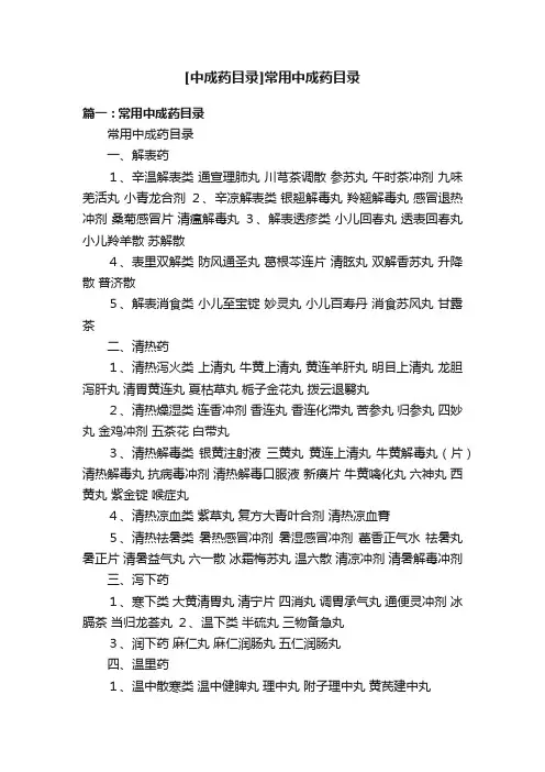 [中成药目录]常用中成药目录