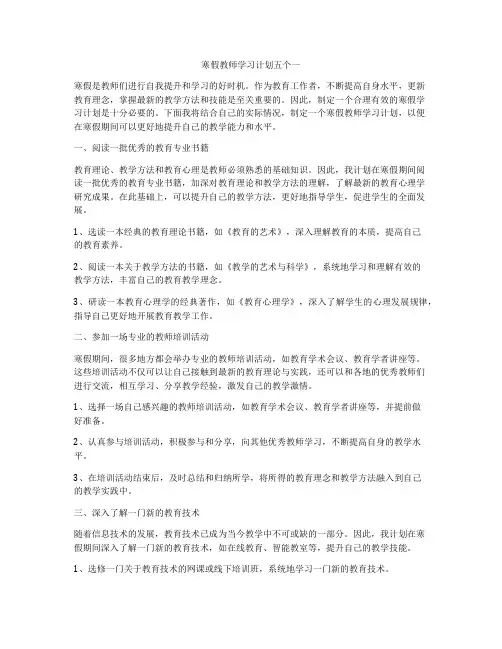 寒假教师学习计划五个一