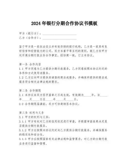 2024年银行分期合作协议书模板