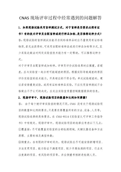 CNAS现场评审过程中经常遇到的问题解答