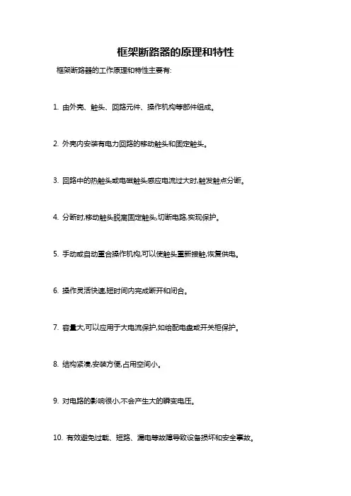 框架断路器的原理和特性