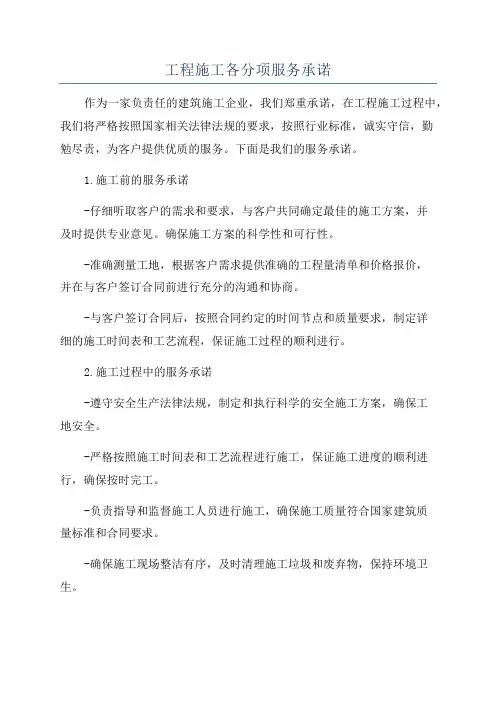 工程施工各分项服务承诺