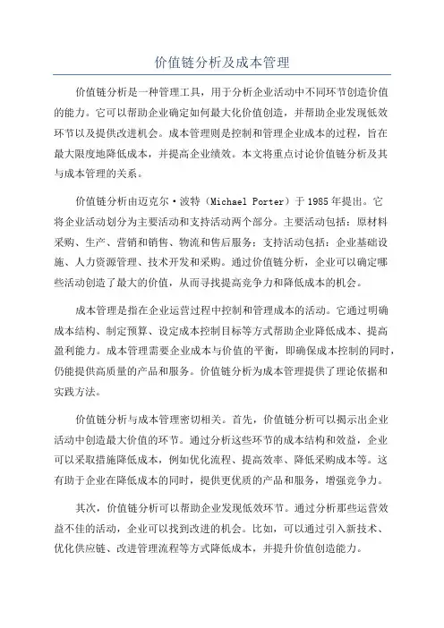 价值链分析及成本管理
