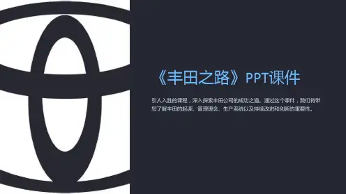 《丰田之路》课件