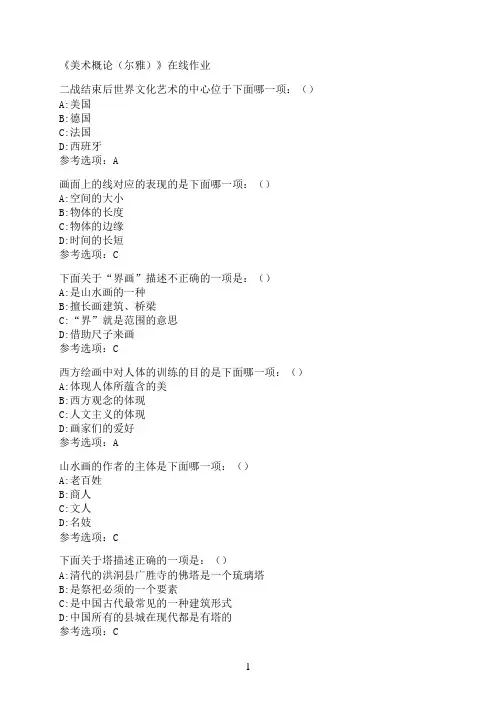 南开大学《美术概论（尔雅）》在线作业0008
