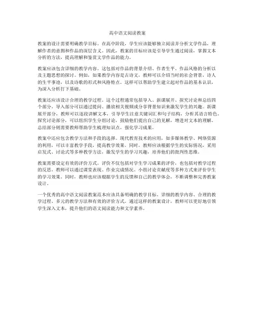 高中语文阅读教案