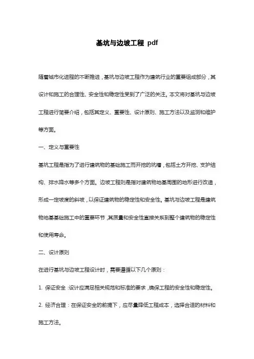 基坑与边坡工程 pdf