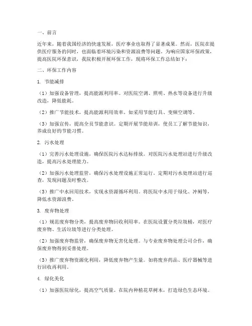 医院环保总结范文