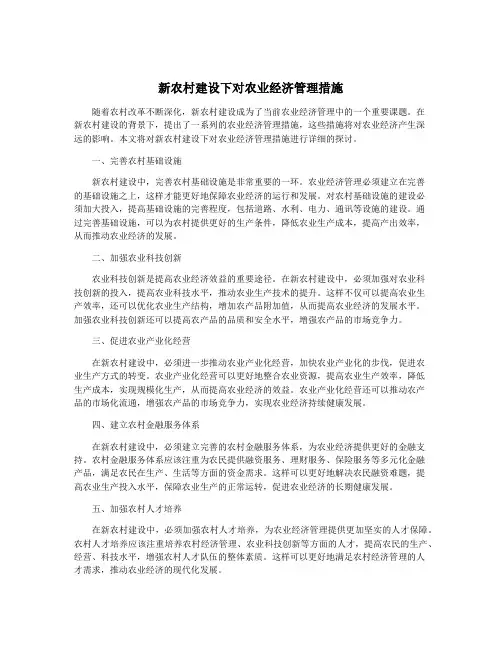 新农村建设下对农业经济管理措施