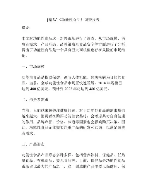 [精品]《功能性食品》调查报告
