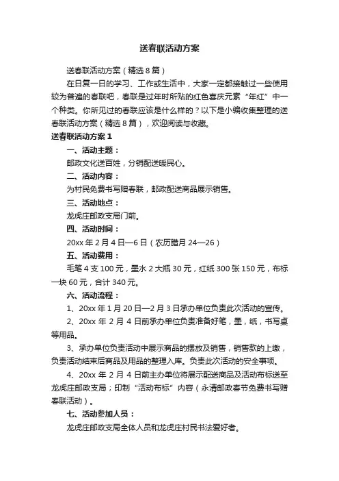 送春联活动方案（精选8篇）