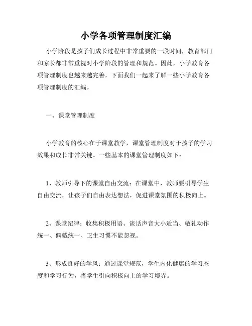 小学各项管理制度汇编