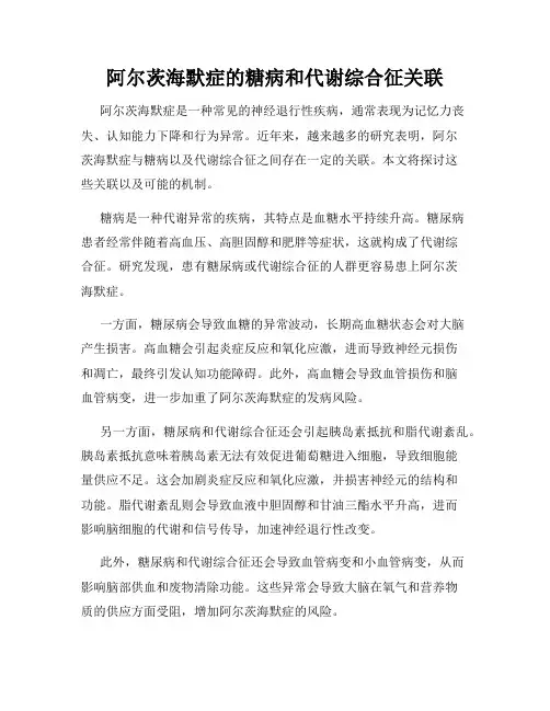阿尔茨海默症的糖病和代谢综合征关联