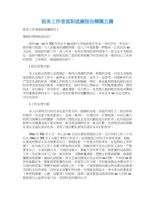 医务工作者述职述廉报告精篇五篇