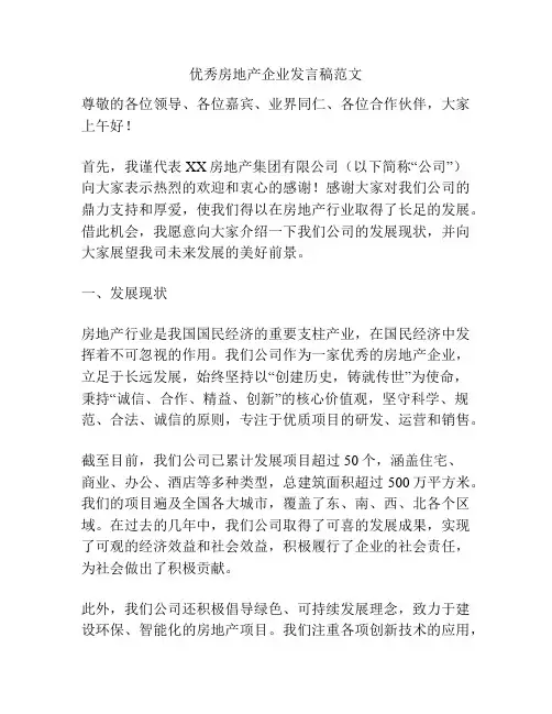 优秀房地产企业发言稿范文