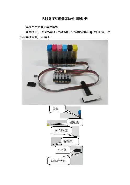 R330连续供墨装置使用说明书