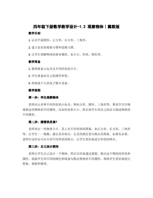 四年级下册数学教学设计-1.2 观察物体｜冀教版 