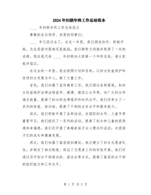 2024年妇联年终工作总结范本