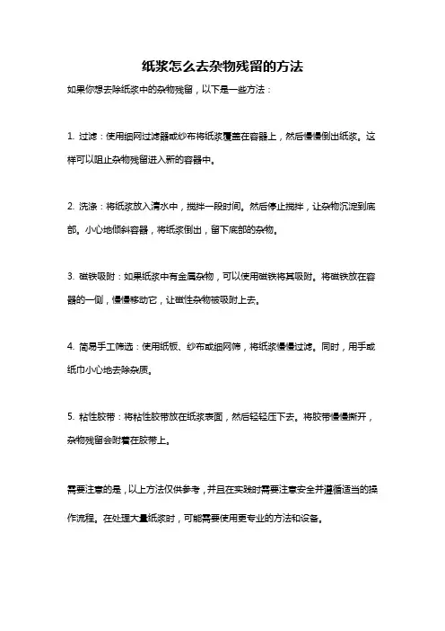 纸浆怎么去杂物残留的方法