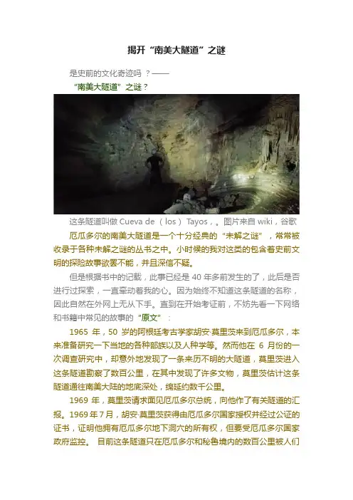 揭开“南美大隧道”之谜
