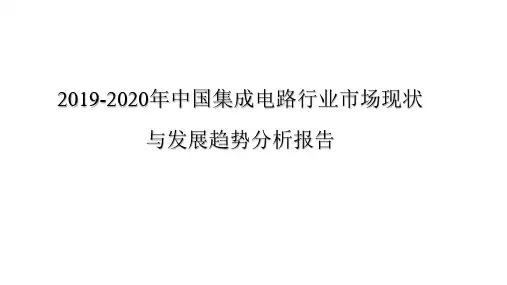 2019-2020年中国集成电路行业市场现状与发展趋势分析报告