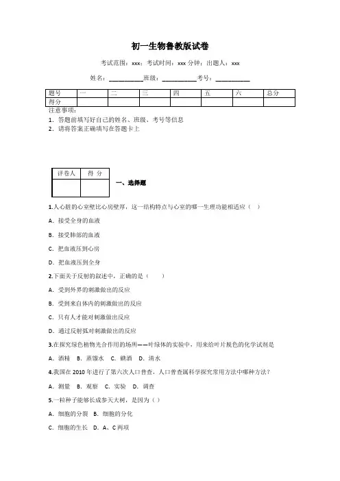 初一生物鲁教版试卷