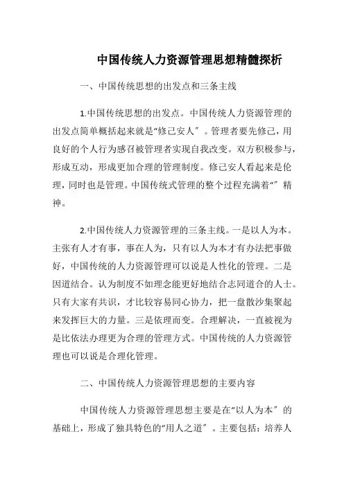 中国传统人力资源管理思想精髓探析--