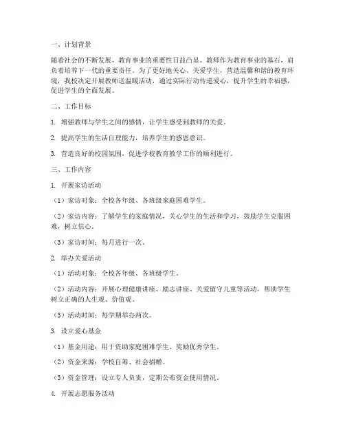 教师送温暖工作计划