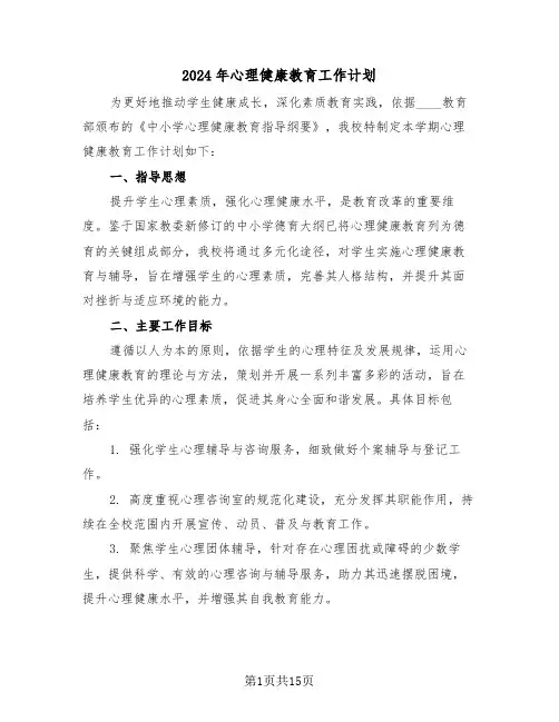 2024年心理健康教育工作计划（七篇）