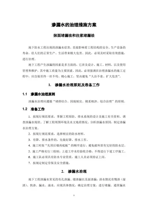 渗漏水的治理措施方案