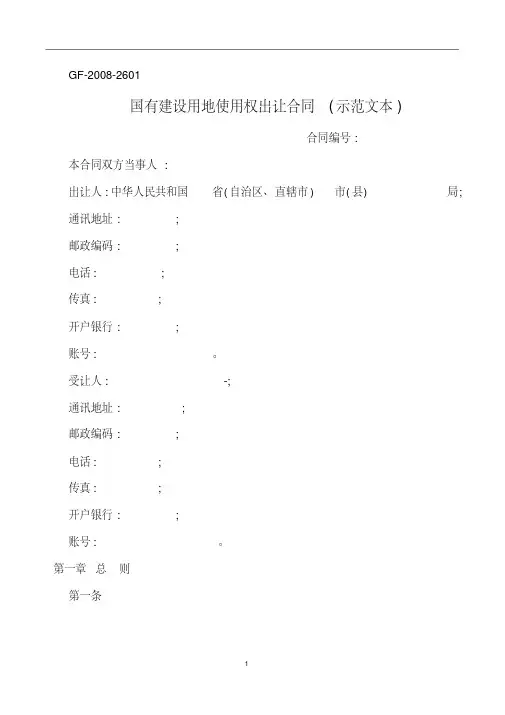 (完整版)国有建设用地使用权出让合同.pdf