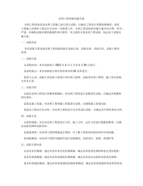 水利工程试验实施方案
