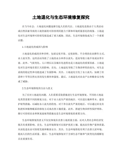 土地退化与生态环境修复探究