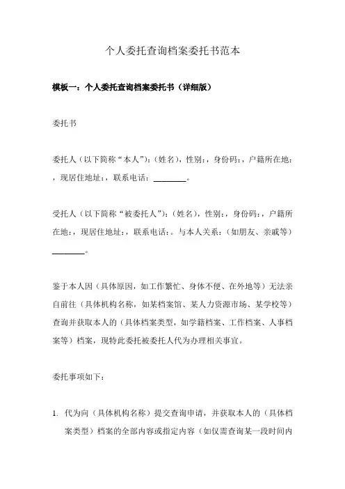 个人委托查询档案委托书范本