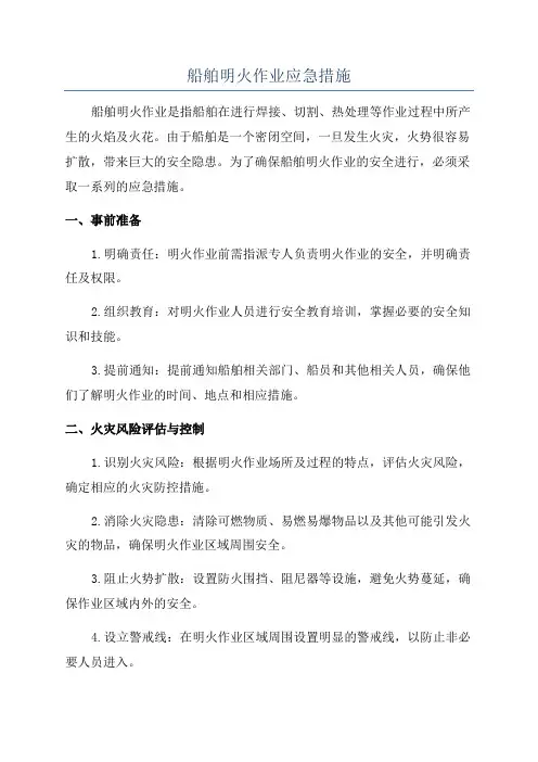 船舶明火作业应急措施