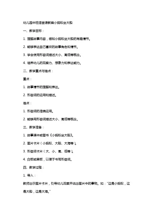 幼儿园中班语言课教案小蚂蚁坐大船
